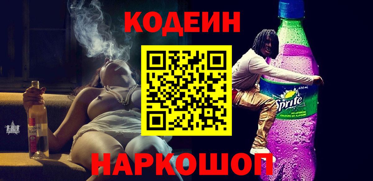 Кодеиновый сироп Lean Purple Drank Горячий Ключ